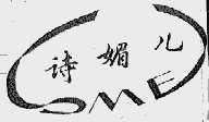 诗媚儿