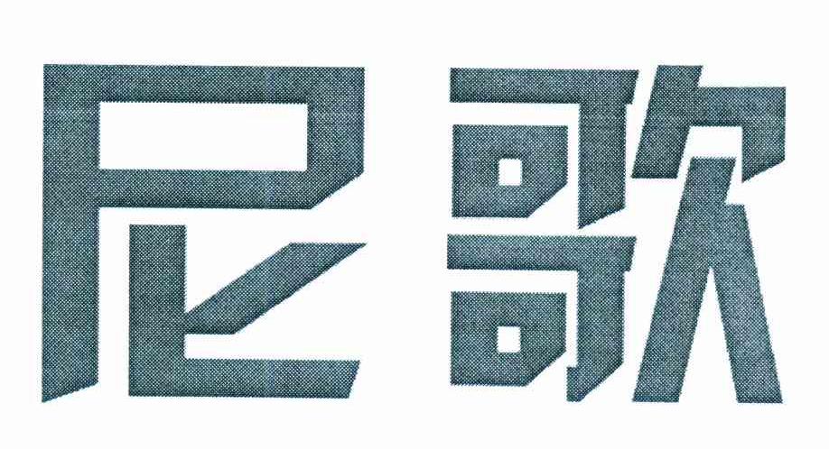 尼歌