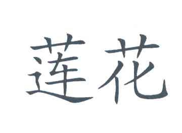 莲花
