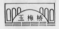 玉梅桥