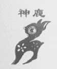 神鹿
