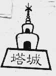 塔城