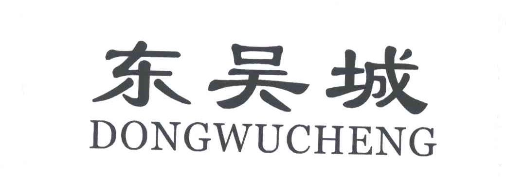 东吴城