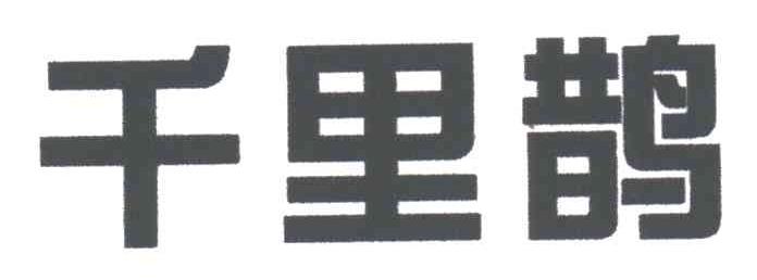 千里鹊
