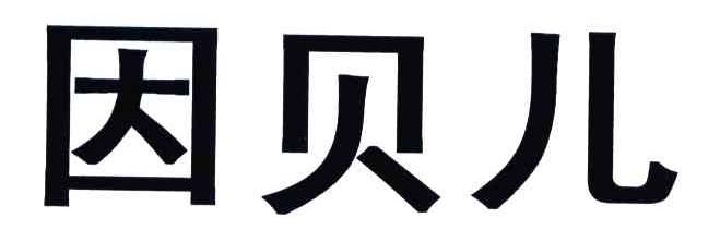 因贝儿