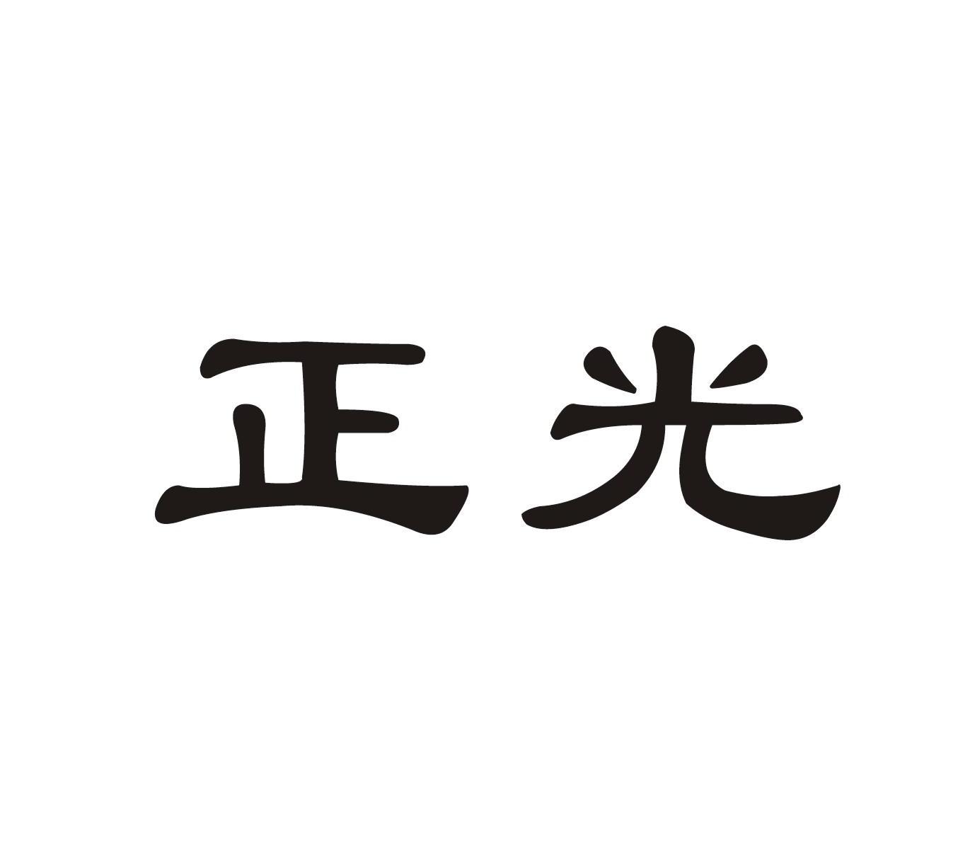 正光