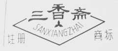 三香斋