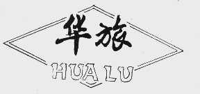 华旅