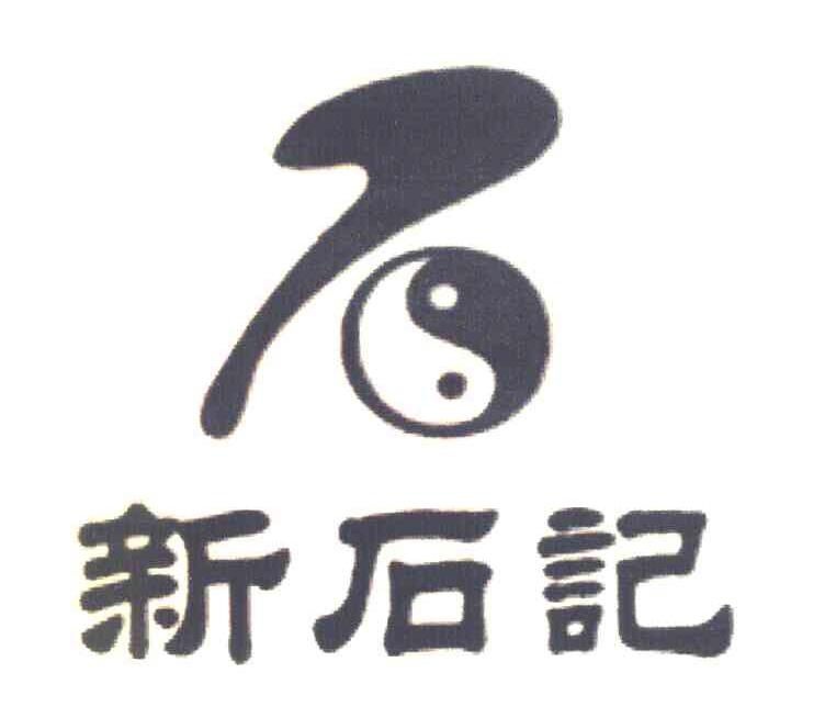 新石记