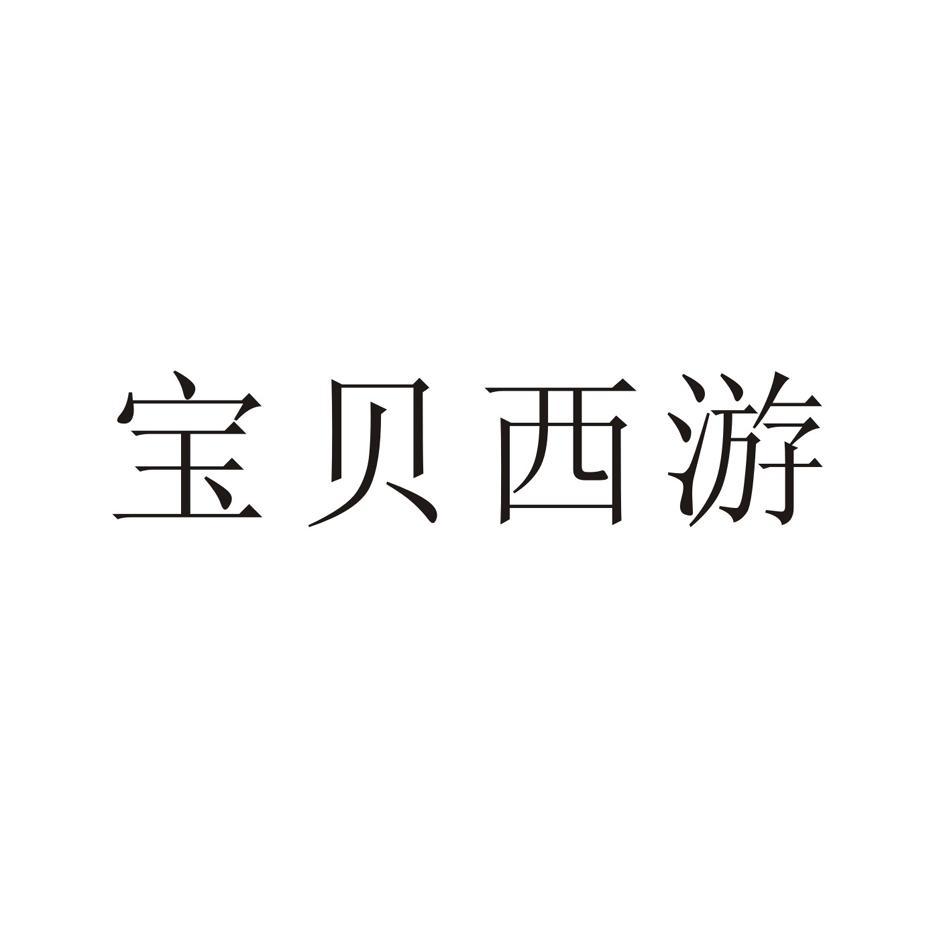 宝贝西游