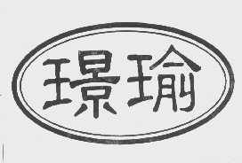 璟瑜