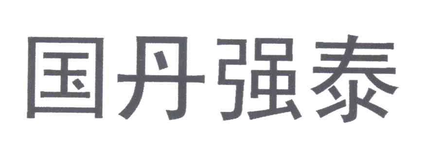 国丹强泰