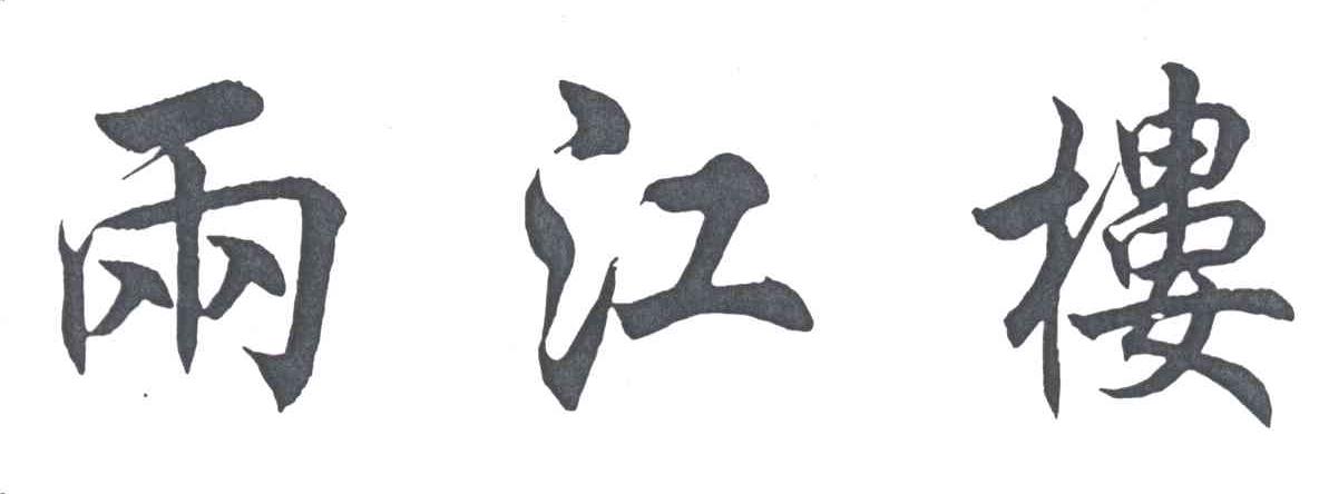 两江楼
