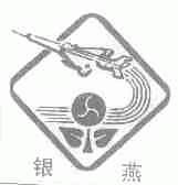 银燕