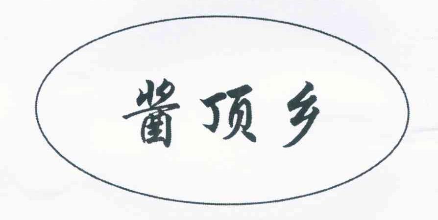 酱顶乡