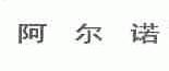 阿尔诺