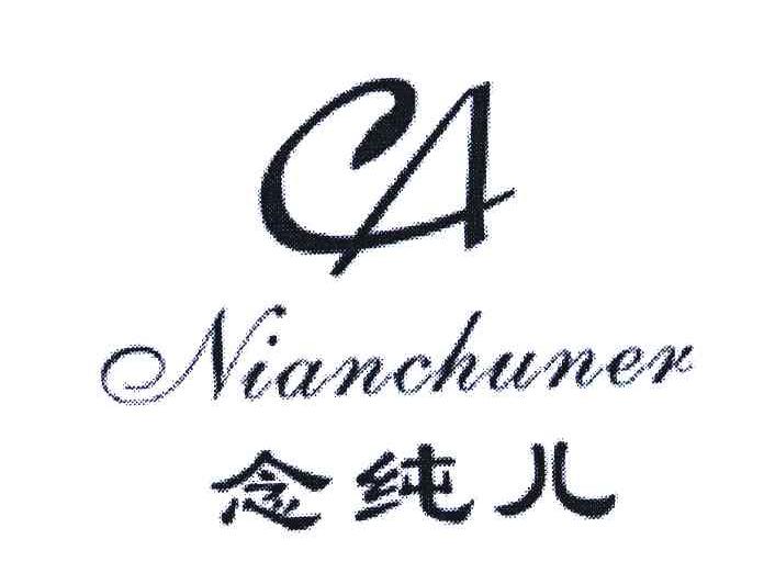 念纯儿