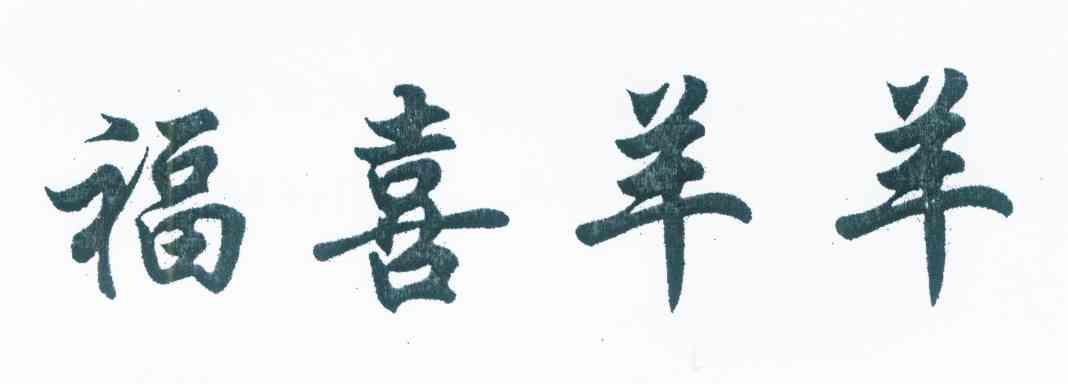 福喜羊羊