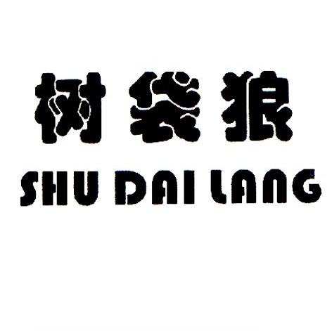 树袋狼