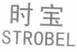 时宝;STROBEL