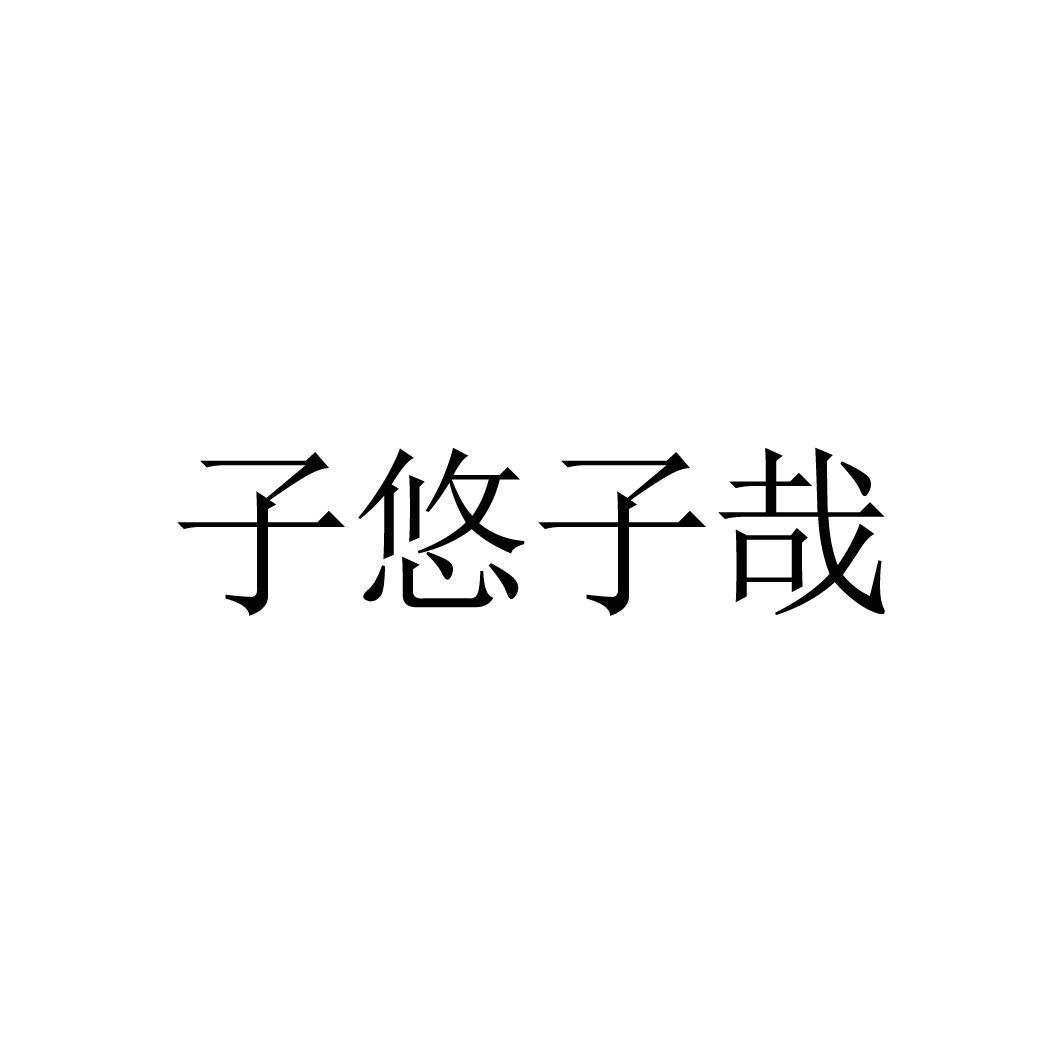子悠子哉