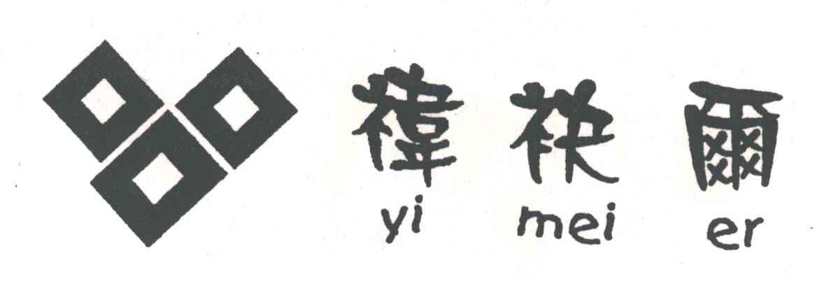 禕袂尔