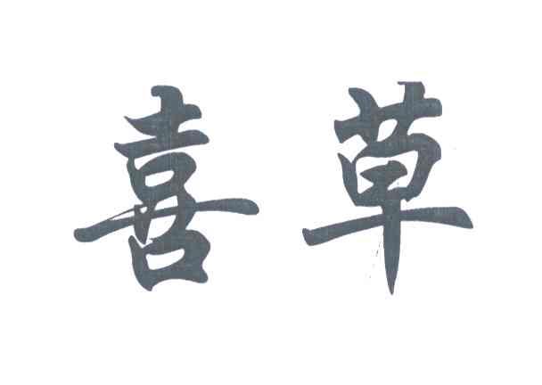 喜草