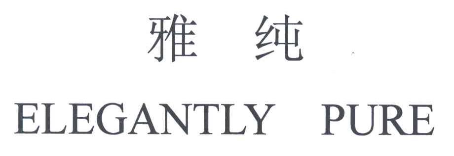 雅纯;ELEGANTLYPURE