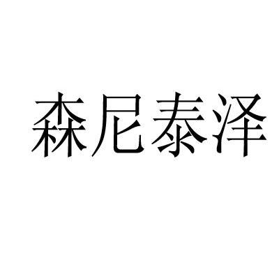 森尼泰泽