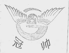 冠帅