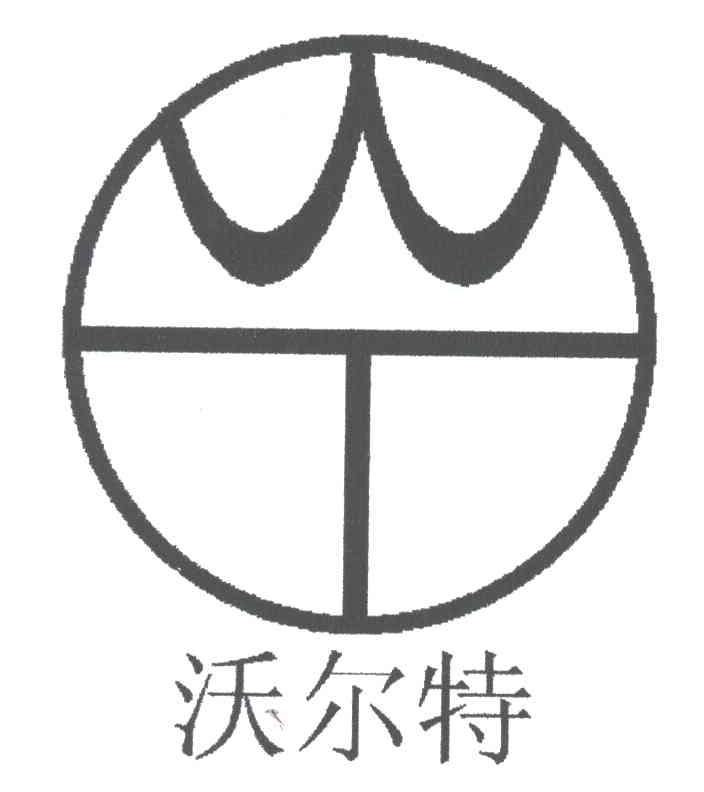 沃尔特及图