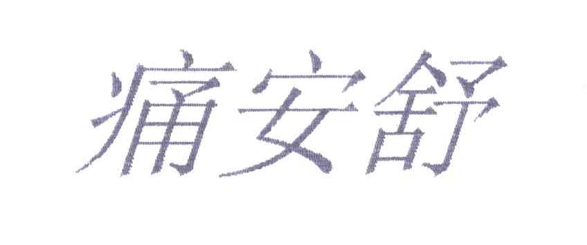 痛安舒