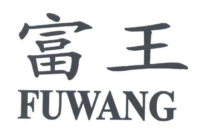 富王