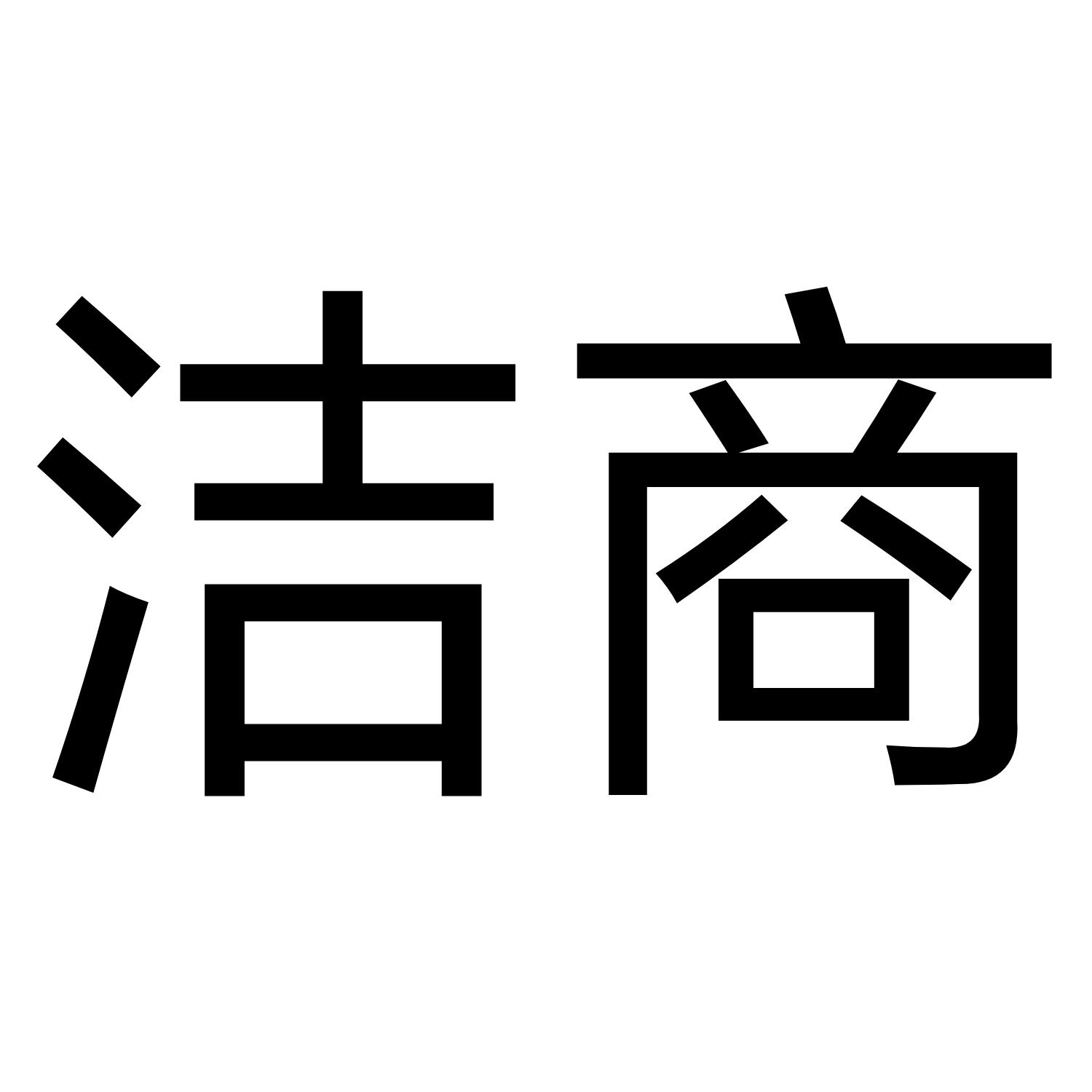 洁商