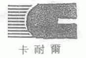 卡耐尔
