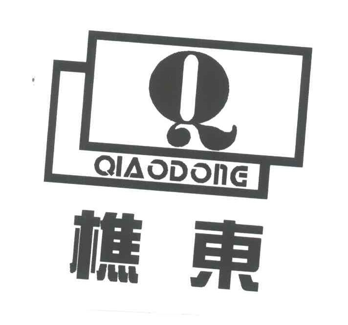 樵东;Q