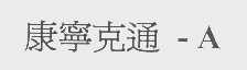 康宁克通-A