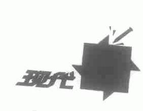 现代
