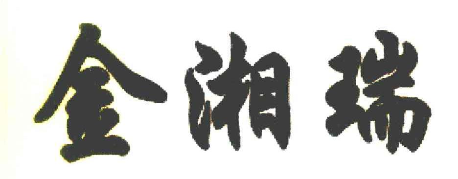 金湘瑞