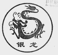 银龙