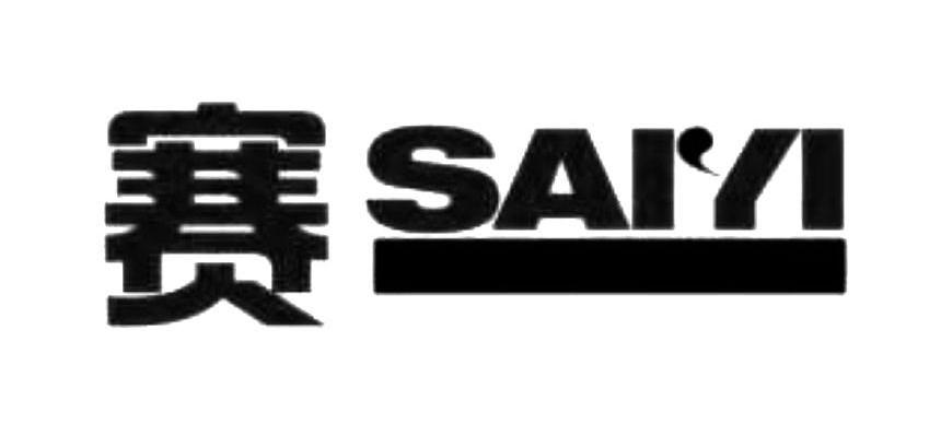 赛 SAIYI