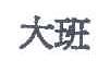 大班