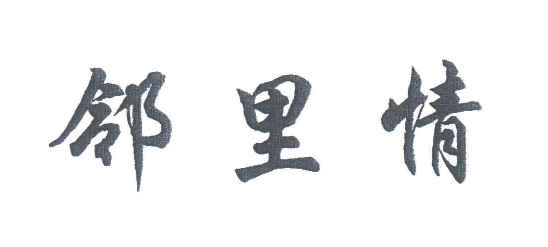 邻里情