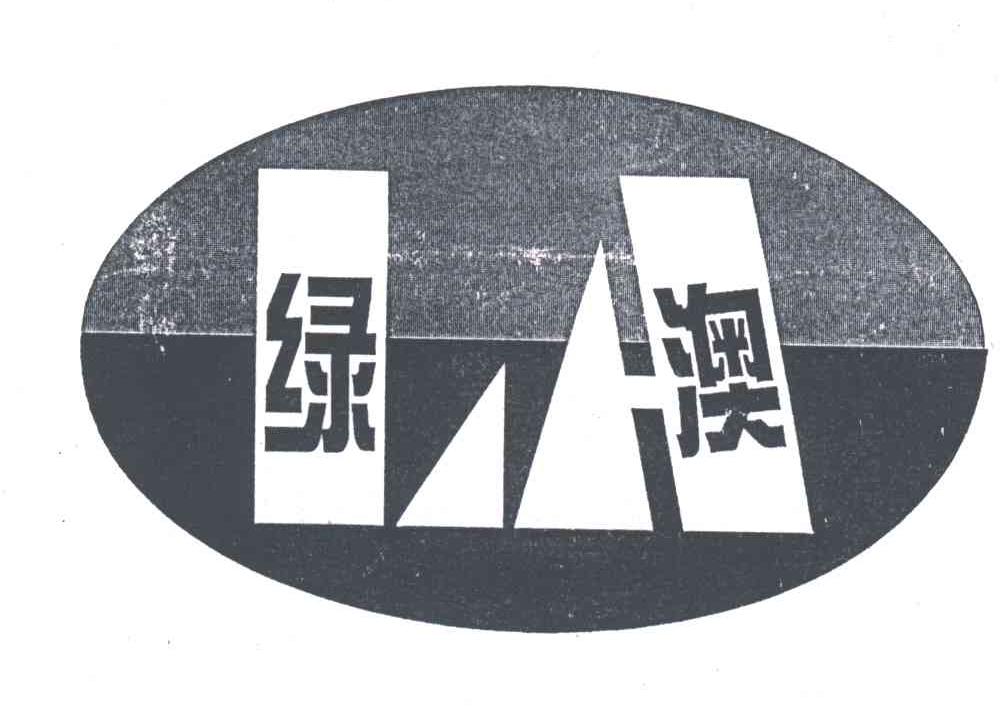 绿澳