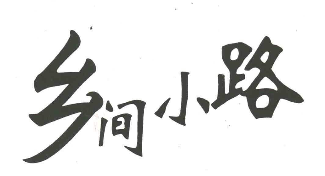乡间小路