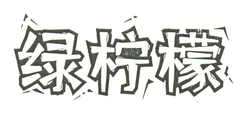 绿柠檬