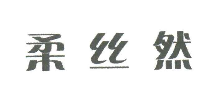 柔丝然