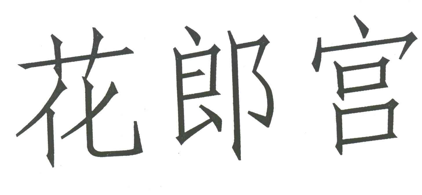 花郎宫