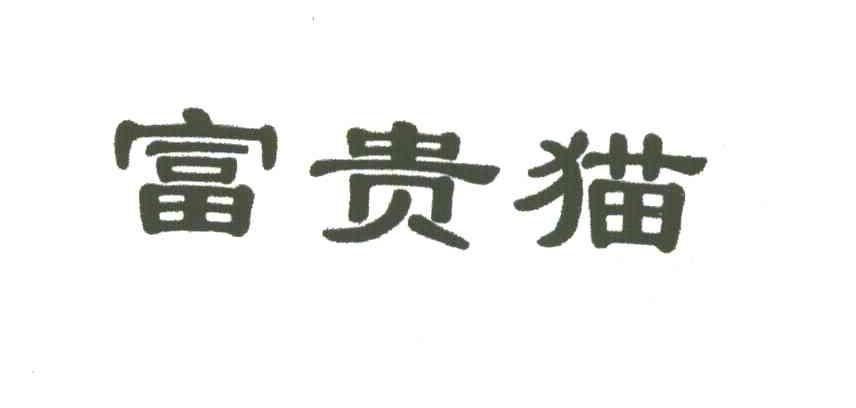 富贵猫