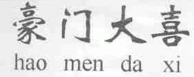 豪门大喜